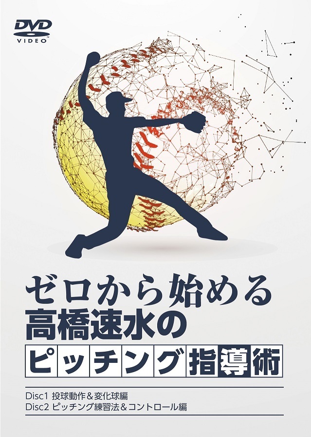 ソフトボール 教材 DVD ゼロから始める高橋速水のピッチング指導術